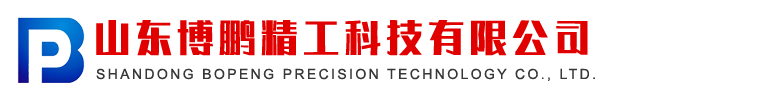 山东博鹏精工科技有限公司